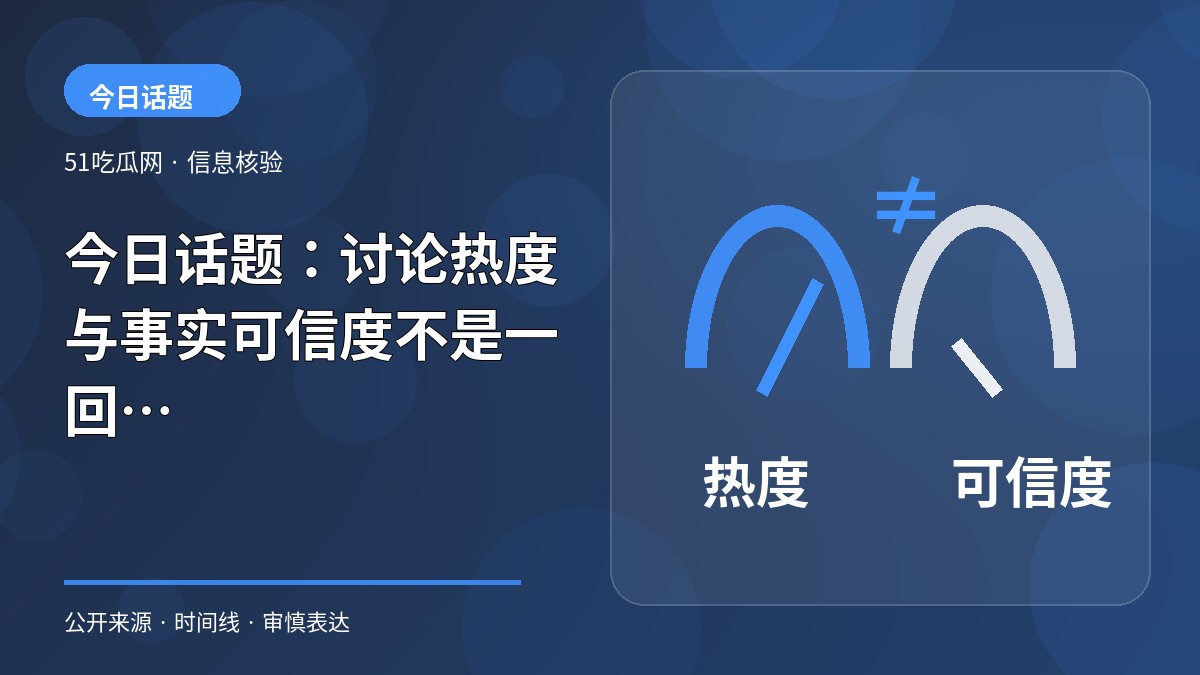 今日话题:讨论热度与事实可信度不是一回事