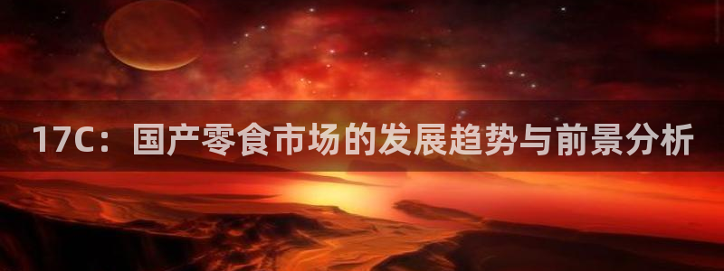 高血糖可以吃籽瓜吗:17C:国产零食市场的发展趋势与前景分析