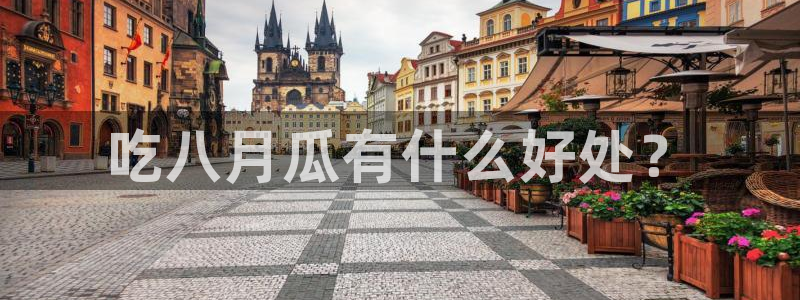 51吃瓜网今日吃瓜入口:吃八月瓜有什么好处?
