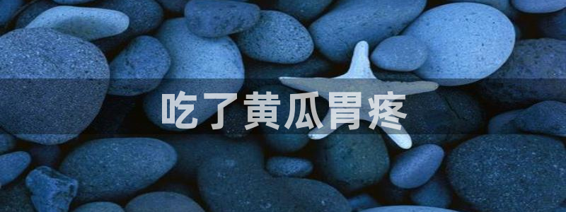 51吃瓜今日热门大瓜:吃了黄瓜胃疼