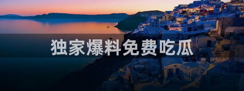 豆瓣自由吃瓜基地:独家爆料免费吃瓜