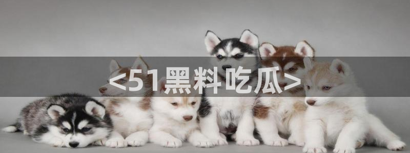 51cg1.ct吃瓜张津瑜:<51黑料吃瓜>